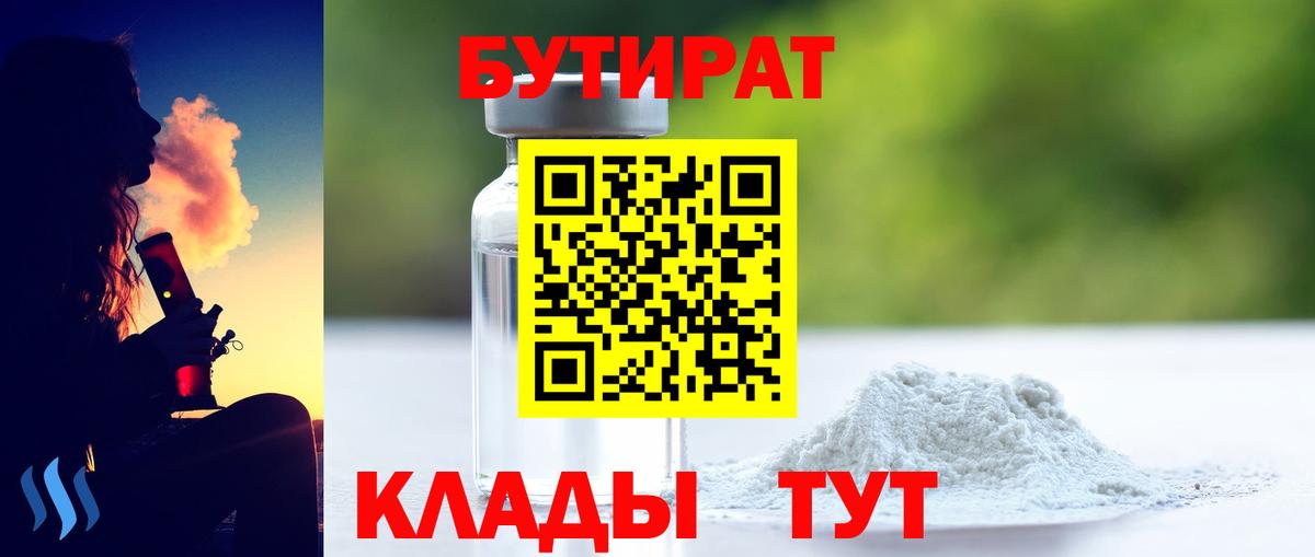 БУТИРАТ бутандиол  Вход с VPN  Пугачёв 
