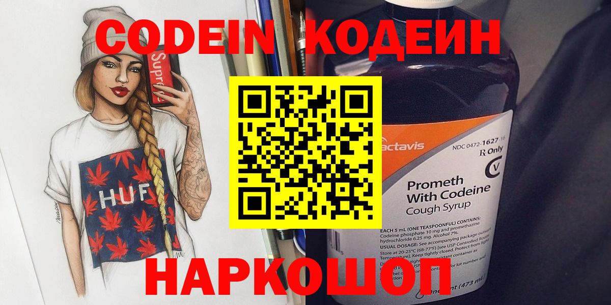 Codein напиток Lean (лин)  Вход с VPN  Пугачёв 